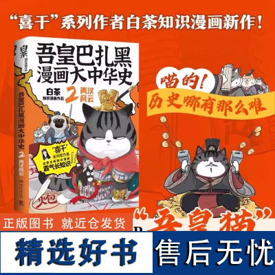 正版 吾皇巴扎黑漫画大中华史2:两汉风云 白茶吾皇万睡大文史系列知识漫画 白茶喜干 中国历史 古代史 通俗读物 中南博集