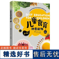 儿童食育科普读物 上册 北京市科学技术协会科普创作出版资金资助幼儿园小学阶段学生儿童食育工作者家长亲子共读