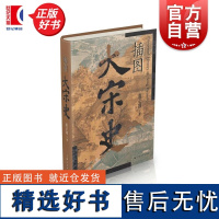 插图大宋史 虞云国著作上海人民出版社插图本中国史断代史宋史辽金西夏正版中国通史两宋全史书细说宋朝插图配文版