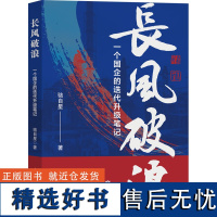 [新华]长风破浪 一个国企的迭代升级笔记 骆自星 正版书籍小说书 店 光明日报出版社