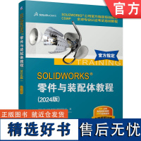 正版 SOLIDWORKS 零件与装配体教程(2024版) [美]DS SOLIDWORKS 公司 97871117