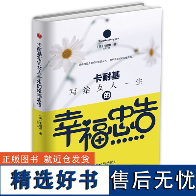 正版 卡耐基写给女人一生的幸福忠告 亿万女性受益终生的完美关系法则 女性经典情商书籍