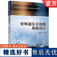 正版 射频通信全链路系统设计 马文建 9787111761556 机械工业出版社 教材