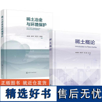 [全2册]稀土冶金与环境保护+稀土概论 稀土专业本科生教材化学材料科学与工程环境科学与工程化学工程与技术专业