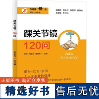 踝关节镜120问 李德,何继业,陈雨舟 等 编 预防医学、卫生学生活 正版图书籍 上海大学出版社