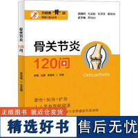 骨关节炎120问 李扬,沈超,朱俊峰 等 编 预防医学、卫生学生活 正版图书籍 上海大学出版社