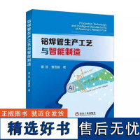 铝焊管生产工艺与智能制造 曹笈曹国富生产加工技术钢管生产智能制造工艺研究孔型设计设备制造冶金工业出版社正版书籍