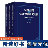 金融创新与法律规制研究文集(1990-2024)(上中下卷) 顾雷 中国金融出版社9787522024486正版书籍