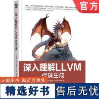 正版 深入理解LLVM:代码生成 彭成寒 李灵 戴贤泽 王志磊 俞佳嘉 一本书读懂LLVM代码生成 9787