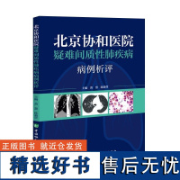 北京协和医院疑难间质性肺疾病病例析评 黄慧等著 所涉及的间质性肺疾病的诊断 鉴别诊断和治疗要点总结 中国协和医科大学出版