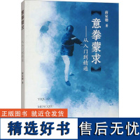 武术书籍意拳蒙求从入门到精通 薄家骢 意拳溯源武功少林秘籍真书擒拿格斗书籍武术拳谱功夫气功内功心法书健身体能训练教练教材