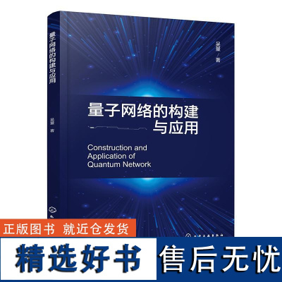 量子网络的构建与应用 吴量化学工业出版社9787122461797正版书籍