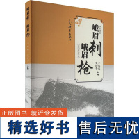 峨眉刺 峨眉枪 辛双双 艾泽秀 峨眉武术基础术法技巧武当武功少林秘籍真书书籍武术拳谱功夫气功内功心法书健身体能训练教练教