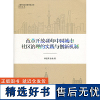 改革开放40年中国城市社区治理的实践与创新机制 郭圣莉,张良 著 中国政治经管、励志 正版图书籍 上海人民出版社