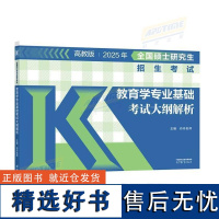 2025 全国硕士研究生招生考试教育学专业基础考试大纲解析(丹丹老师)