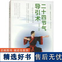 二十四节气导引术 四时坐功却病图诀 张明亮 图谱口诀 武功秘籍真书少林武术书籍气功内功心法健身教练健身书体育运动体能训练