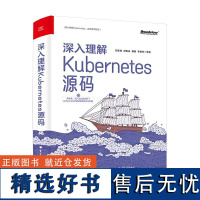 深入理解Kubernetes源码 郑东旭 邱世达 Kubernetes 1.25.0版本源码 核心组件和实现原理 容器编