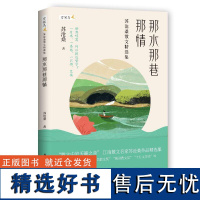 那水那巷那情 江南散文名家苏沧桑作品精选集 语文特级教师都在**的散文阅读范本 温润文字 读来静心