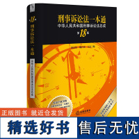 []刑事诉讼法一本通:中华人民共和国刑事诉讼法总成(第18版)刘志伟,魏昌东,吴江 编 法律出版社