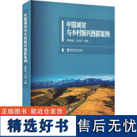 [新华]中国减贫与乡村振兴西部案例 西南大学出版社 正版书籍 店