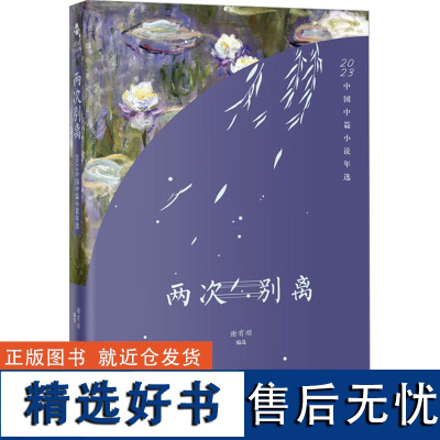 [新华]两次别离 2023中国中篇小说年选 正版书籍小说书 店 花城出版社