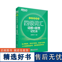 新东方 四级词汇词根+联想记忆法 乱序便携版 俞敏洪 浙江教育