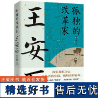 孤独的改革家王安石 毕宝魁著 北宋改革家唐宋八大家之一王安石传文学家政治家和改革家的传奇人生宋神宗王安石变法历史书籍