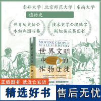 世界文明中的作物迁徙 白馥兰 农业文明 世界文明史