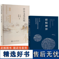 [全2册]中日文化比较+形似神异:什么是中日传统政治文化的结构性差异 古近现代日本历史交流史话比较研究解读外交关系政教