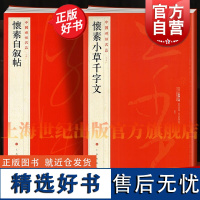 怀素自叙帖/怀素小草千字文 中国碑帖名品64大红袍65上海书画出版社