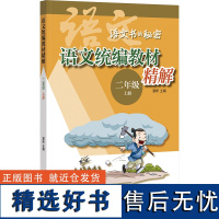 语文教材精解 二年级 上册 窦昕 编 中国古诗词文学 正版图书籍 中华书局