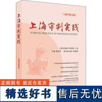 上海审判实践 2019年第4辑 茆荣华 编 法学理论社科 正版图书籍 上海人民出版社