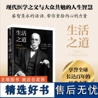 生活之道 现代医学之父的人生智慧 威廉奥斯勒 著 马向涛新编新译的经典之作 正版书籍