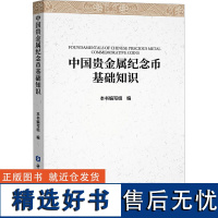 中国贵金属纪念币基础知识 本书编写组 编 大学教材经管、励志 正版图书籍 中国金融出版社