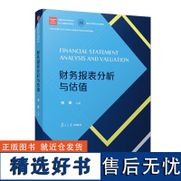 财务报表分析与估值(金融专业学位研究生核心课程系列教材) 宋军复旦大学出版社9787309173390正版书籍