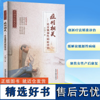 [新华]症因相关——论盆骶源性病症诊治 范炳华 正版书籍 店 中国中医药出版社