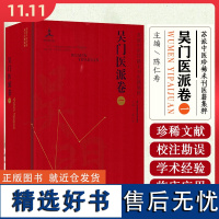 苏派中医珍稀未刊医籍集粹.吴门医派卷一 江苏科学技术出版社9787571343040