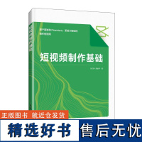 短视频制作基础孙贝琤 郝金亭人民邮电出版社9787115640796正版书籍