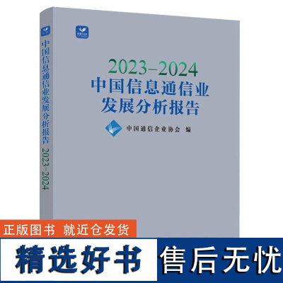 2023—2024中国信息通信业发展分析报告中国通信企业协会人民邮电出版社9787115642424正版书籍