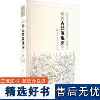 山西古建筑地图 下 **古代建筑知识普及与传承系列丛书建筑艺术编者 赵寿堂 古建筑分布地图 详尽细致的建筑解读古建筑知识