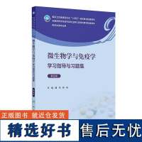 微生物学与免疫学学习指导与习题集 第2版 本科药学配教 强华 苏昕 主编 供药学类专业用 人民卫生出版社 9787117