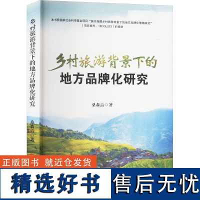 [新华]乡村旅游背景下的地方品牌化研究 桑森垚 吉林大学出版社 正版书籍 店