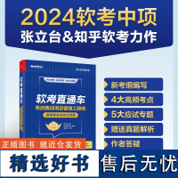 软考直通车 系统集成项目管理工程师高频考点与应试专题 张立台 软考中项各科目的考试特点及备考策略书籍 项目管理人员参考用