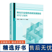 焦化行业绿色低碳发展路径研究与案例 周长波王晓萌钟玲 等化学工业出版社9787122459251正版书籍