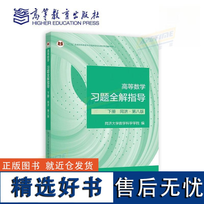 高等数学习题全解指导 下册 同济·第八8版 (理科教辅)同济大学数学科学学院 编 高等教育出版社 工科和非数学类专业学生