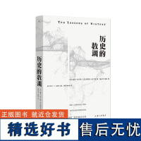 历史的教训 威尔·杜兰特 阿里尔·杜兰特 著 绝版百万史学经典重版出来 普利策奖 总统自由勋章 文明的故事 理想国