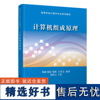 [新华]计算机组成原理/刘超/高等学校计算机专业规划教材 刘超周新郑燚江爱文 正版书籍 店