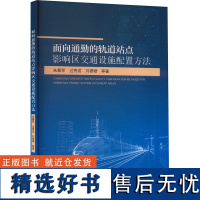 [新华]面向通勤的轨道站点影响区交通设施配置方法 朱震军 等 正版书籍 店 东南大学出版社