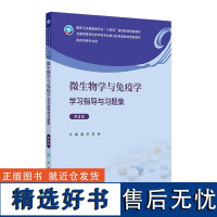 微生物学与免疫学学习指导与习题集(第2版) 2024年9月其他教材