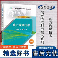 全新正版 重力选煤技术 煤炭清洁利用技术系列 煤炭职业教育十四五规划教材 应急管理出版社 9787523706268